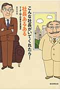 こんな社長がいてくれたら! 社長あるある リーダー98人の意外な共通点