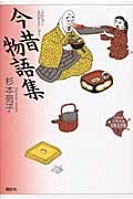 今昔物語集 (21世紀版・少年少女古典文学館)