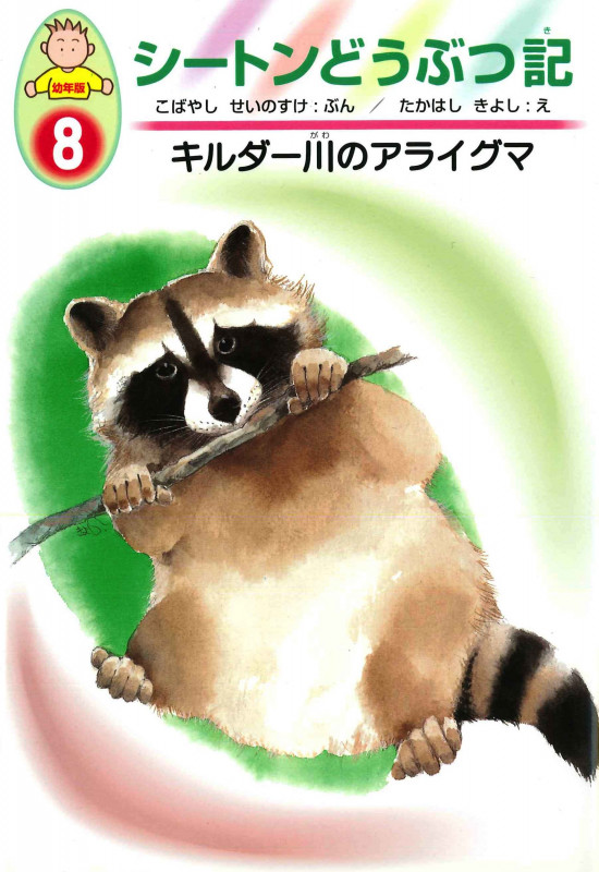 キルダー川のアライグマ (シートンどうぶつ記 幼年版 8)