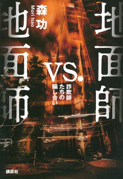 地面師vs.地面師 詐欺師たちの騙し合い