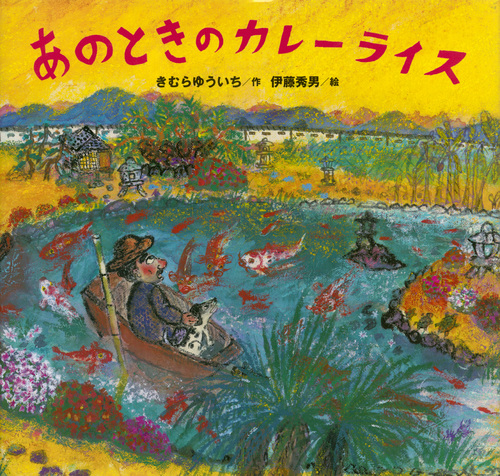あのときのカレーライス (講談社の創作絵本)