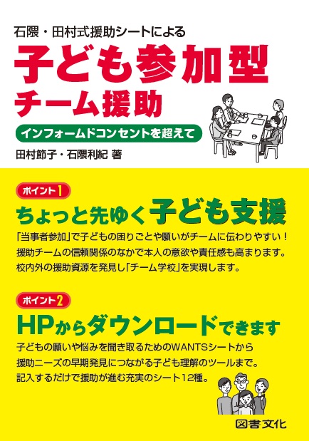 石隈・田村式援助シートによる 子ども参加型チーム援助 インフォームドコンセントを超えて