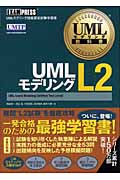 UMLモデリングL2 UMLモデリング教科書