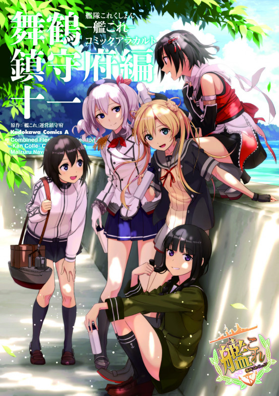 艦隊これくしょん ‐艦これ‐ コミックアラカルト 舞鶴鎮守府編 十一 (11) (角川コミックス・エース)の詳細を見る