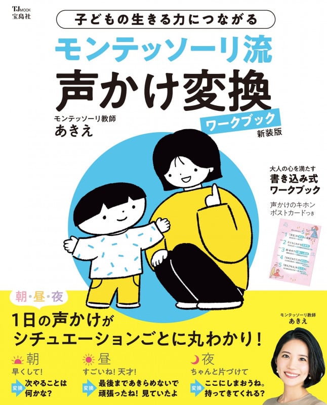 モンテッソーリ流 声かけ変換ワークブック 新装版 (TJMOOK)