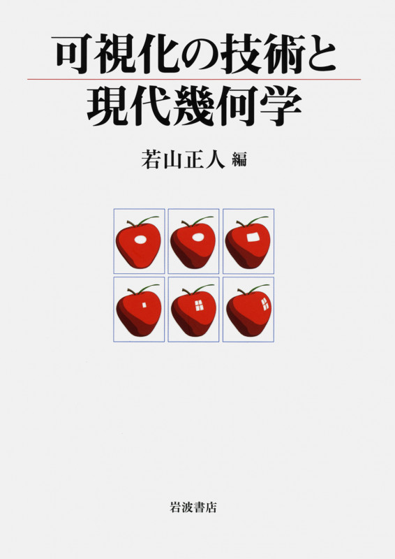 可視化の技術と現代幾何学