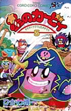 星のカービィ デデデでプププなものがたり (5) (コロコロコミックス)