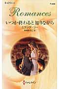 いつか終わると知りながら (ハーレクイン・ロマンス 2696)