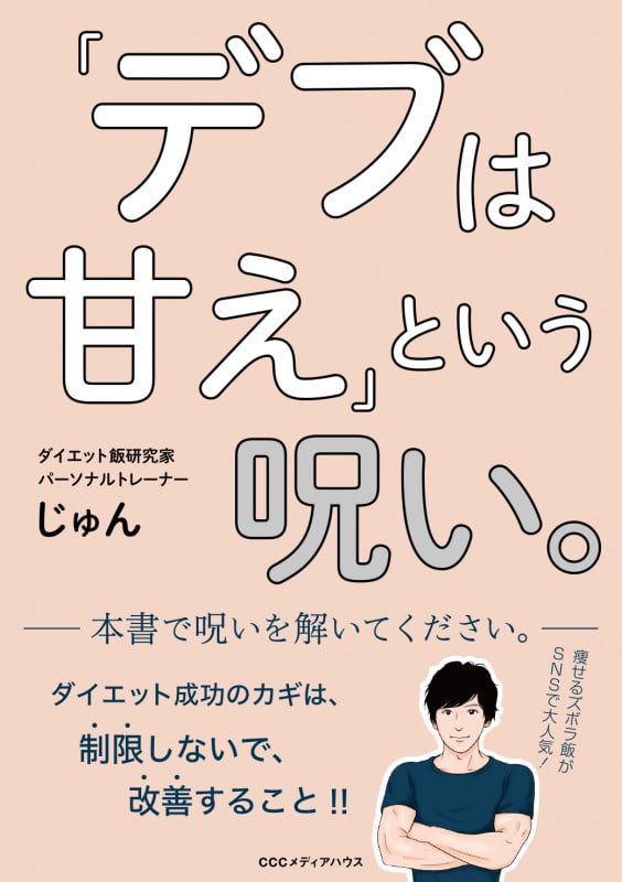 「デブは甘え」という呪い。