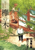 欅の木 (ビッグCスペシャル)