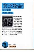 貧乏物語 (岩波文庫 青132-1)