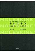 モレスキン「伝説のノート」活用術 記録・発想・個性を刺激する75の使い方
