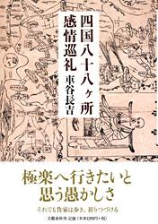 四国八十八ヶ所感情巡礼の詳細を見る