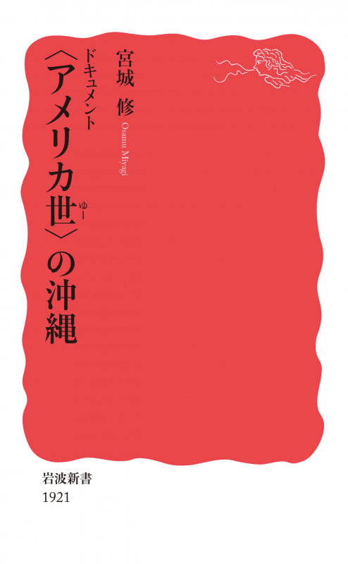 ドキュメント〈アメリカ世〉の沖縄 (岩波新書 1921)