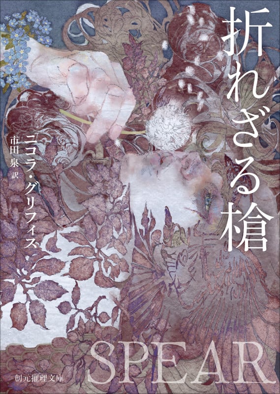 折れざる槍 (創元推理文庫)
