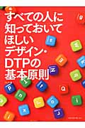すべての人に知っておいてほしいデザイン・DTPの基本原則