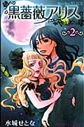 黒薔薇アリス (2) (プリンセスC)