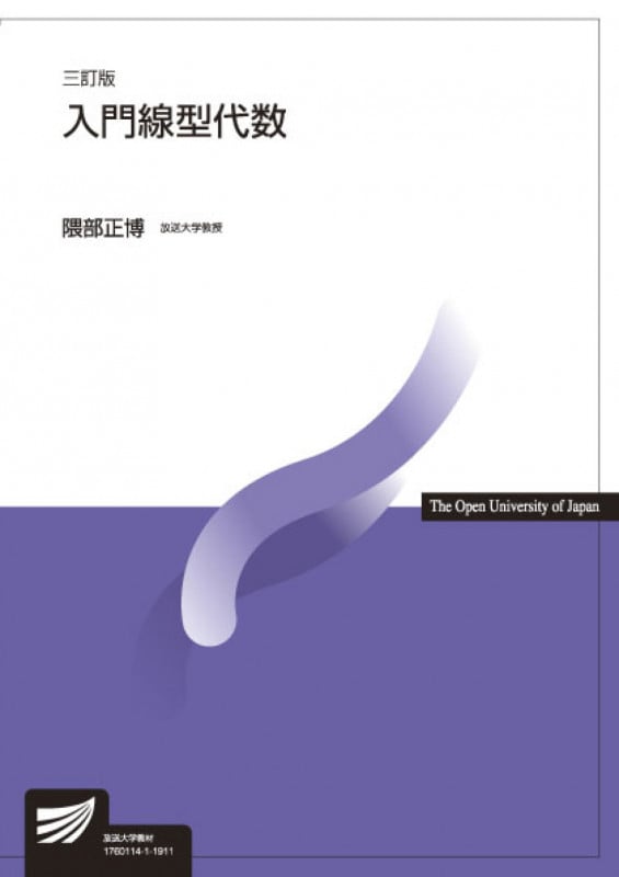 入門線型代数〔三訂版〕 (放送大学教材)