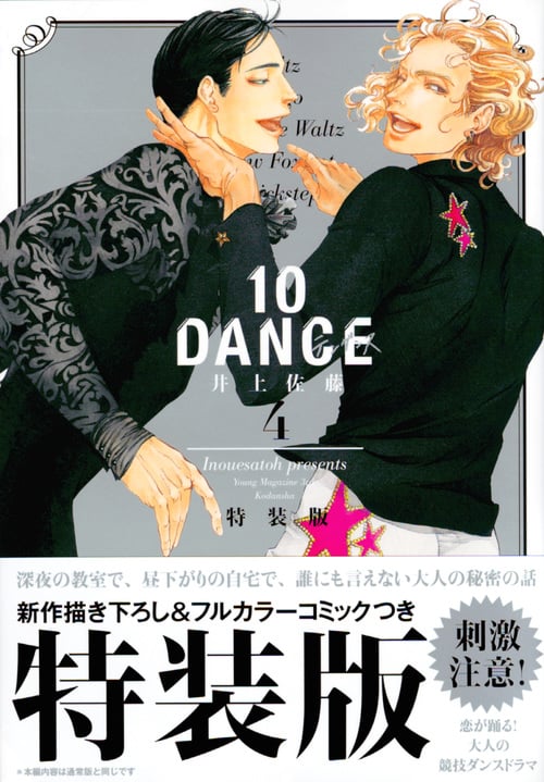 10DANCE(4)特装版 (プレミアムKC)