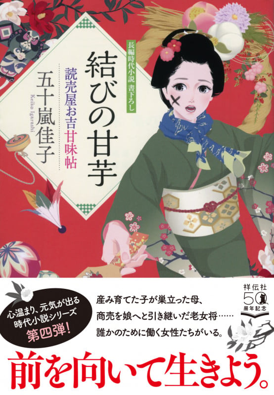 結びの甘芋 読売屋お吉甘味帖 (祥伝社文庫)