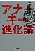 アナーキー進化論の詳細を見る