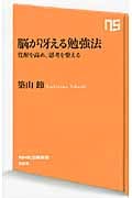 脳が冴える勉強法 覚醒を高め、思考を整える (NHK出版新書)