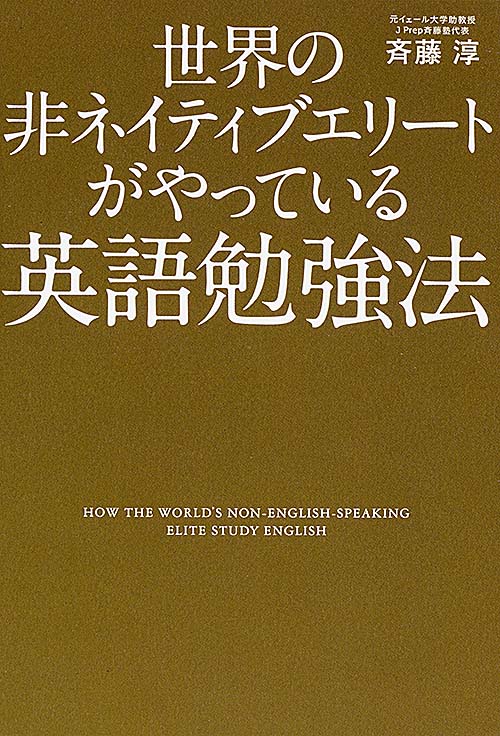 世界の非ネイティブエリートがやっている英語勉強法
