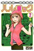 ハルロック (2) (モーニングKC)