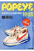 popeye物語 若者を変えた伝説の雑誌 (新潮文庫)