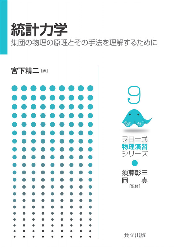 統計力学 集団の物理の原理とその手法を理解するために (フロー式 物理演習シリーズ 9)