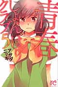 青春しょんぼりクラブ (5) (プリンセスC)