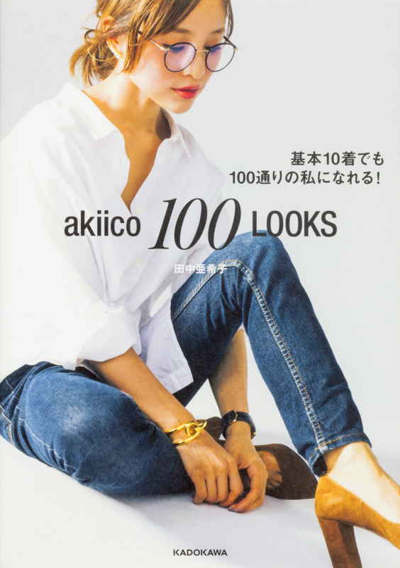 akiico 100 LOOKS 基本10着でも100通りの私になれる!の詳細を見る