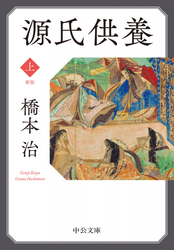 源氏供養(上) 新版 (中公文庫 は31-40)