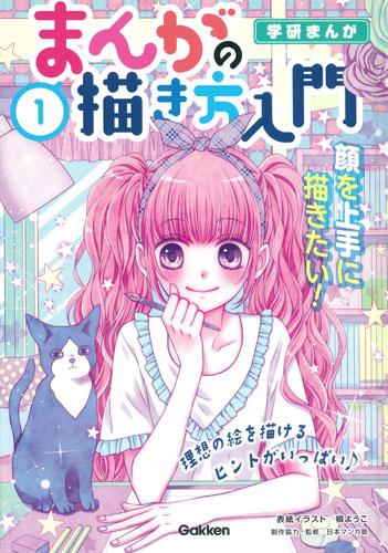 まんがの描き方入門 顔を上手に描きたい! (1) (学研まんが)