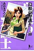 島根の弁護士 (10) (ヤングジャンプC)