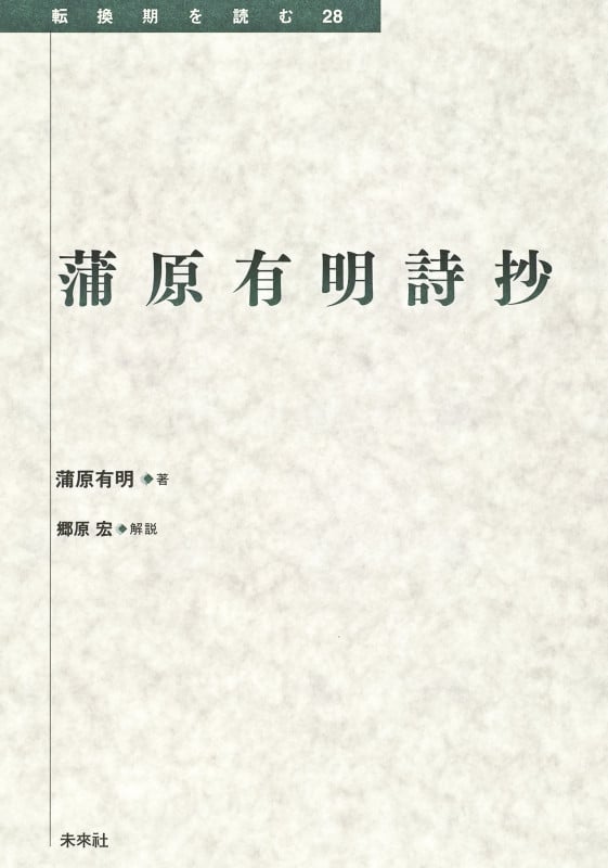 蒲原有明詩抄 (転換期を読む 28)