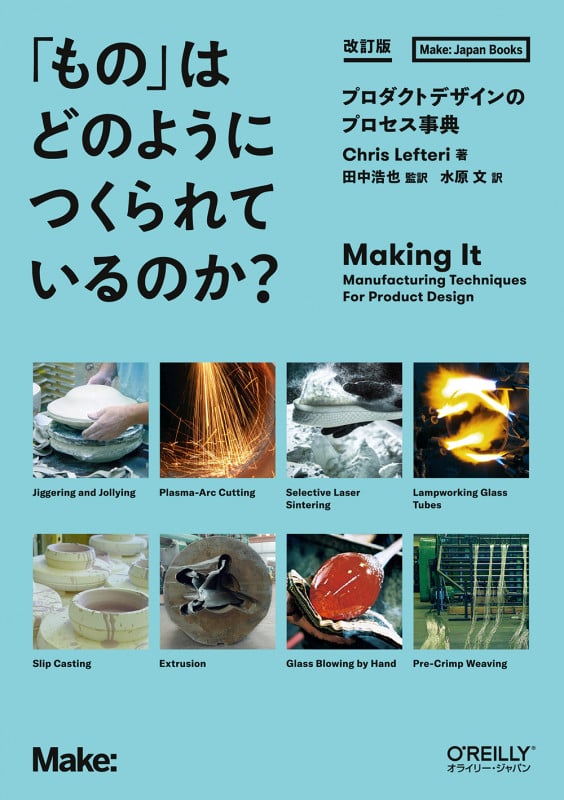 「もの」はどのようにつくられているのか? 改訂版 プロダクトデザインのプロセス事典 (Make:Japan Books)