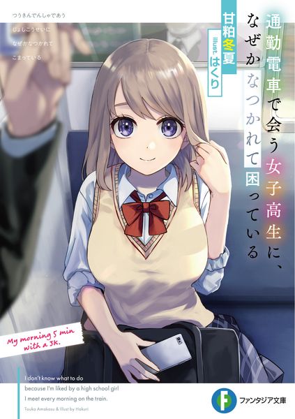 通勤電車で会う女子高生に、なぜかなつかれて困っている (ファンタジア文庫)