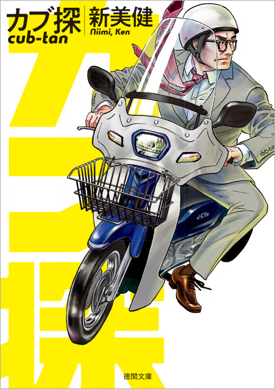 カブ探 (徳間文庫)の詳細を見る