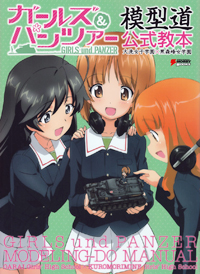 ガールズ&パンツァー模型道公式教本 大洗女子学園×黒森峰女学園