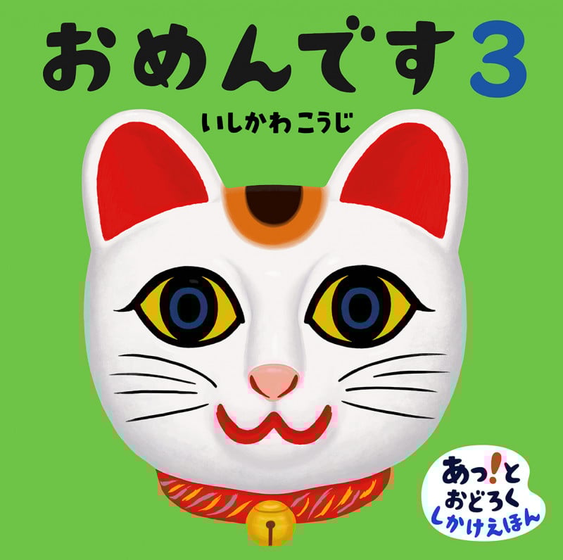 おめんです (3) (あっ!とおどろくしかけえほん)