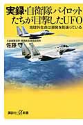 実録・自衛隊パイロットたちが目撃したUFO 地球外生命は原発を見張っている (講談社+α新書)