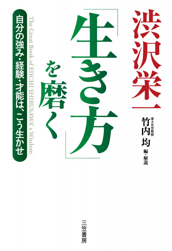 渋沢栄一「生き方」を磨く 自分の強み・経験・才能は、こう生かせ (単行本)