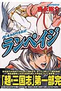 ランペイジ 3 (アッパーズKC)