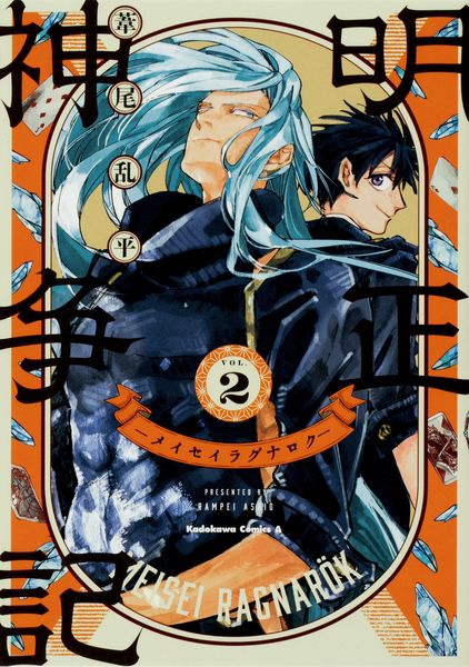 明正神争記-メイセイラグナロク- (2) (角川コミックス・エース)の詳細を見る