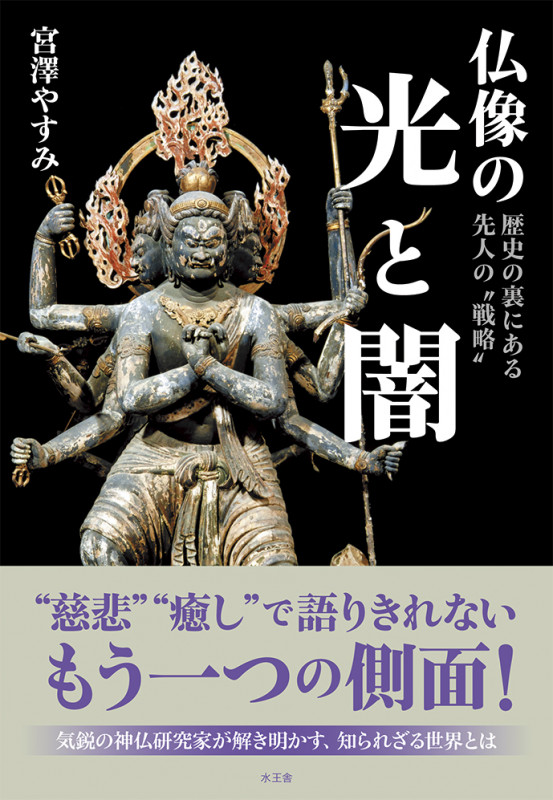 仏像の光と闇 歴史の裏にある先人の“戦略”