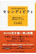 成功者の絶対法則 セレンディピティ “偶然のひらめき”は、失敗のあとにやってくる