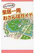 パノラマ式 皇居一周おさんぽガイド