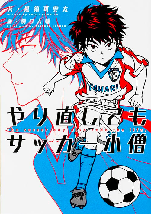 やり直してもサッカー小僧  の詳細を見る