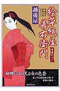 絵草紙屋善右衛門 女盗おとし 長編時代官能小説 (竹書房ラブロマン文庫)